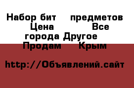 Набор бит 40 предметов  › Цена ­ 1 800 - Все города Другое » Продам   . Крым